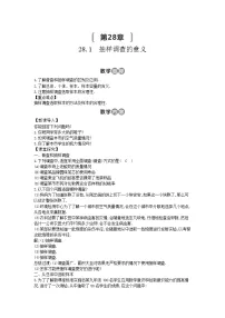 数学九年级下册第28章 样本与总体28.1 抽样调查的意义1. 人口普查和抽样调查教案设计