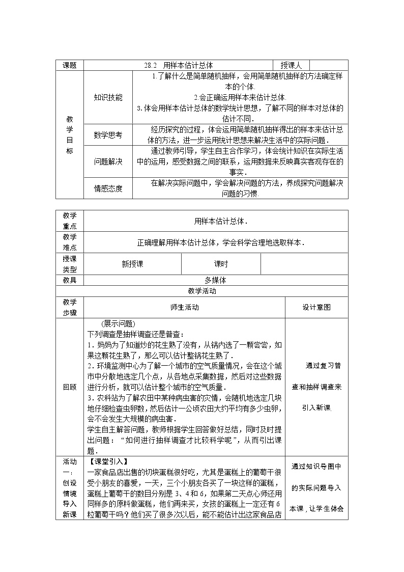 初中数学华师大版九年级下册1. 简单的随机抽样教案及反思