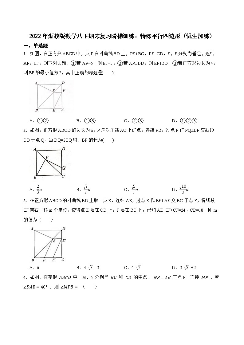 2022年浙教版数学八下期末复习阶梯训练:特殊平行四边形(优生加练)01