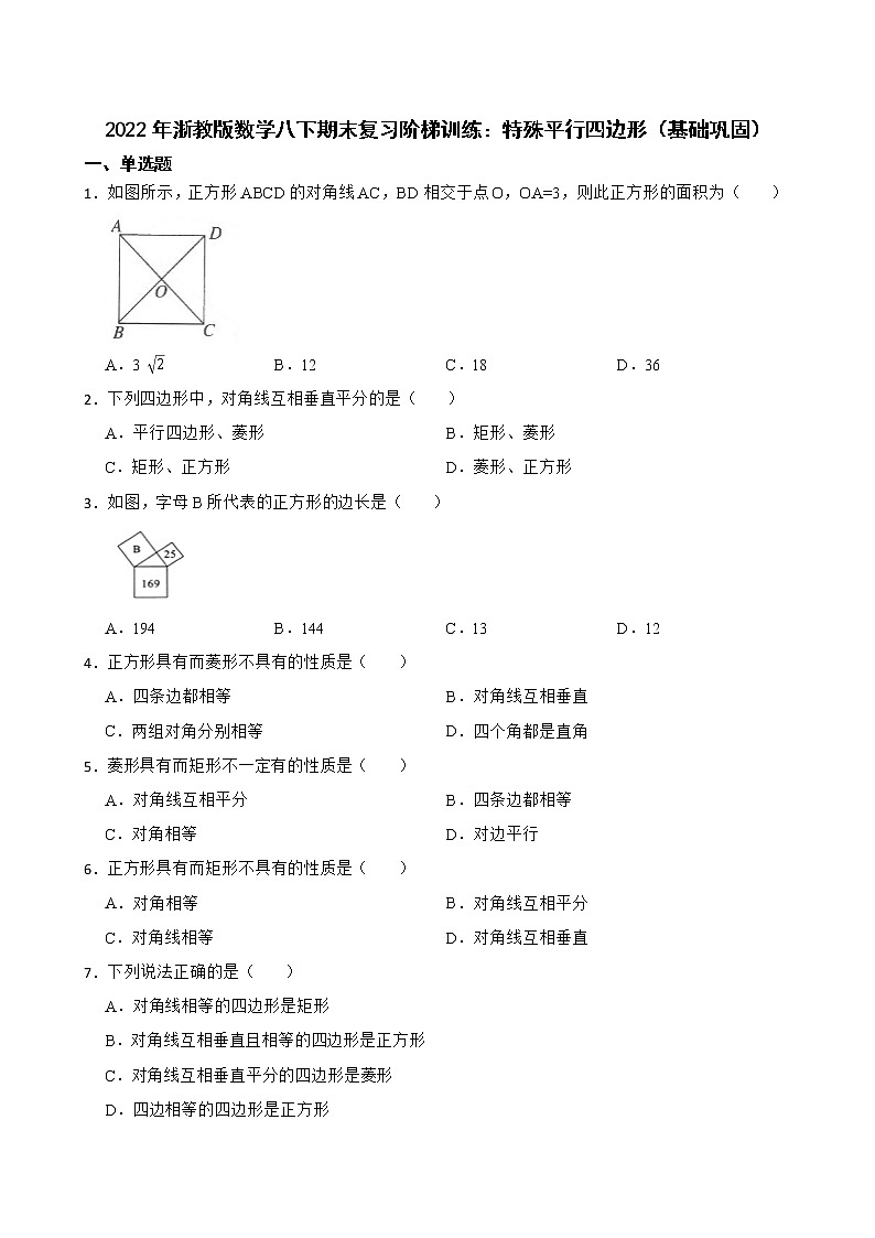 2022年浙教版数学八下期末复习阶梯训练:特殊平行四边形(基础巩固)第1页