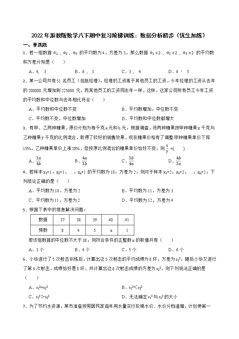 2022年浙教版数学八下期中复习阶梯训练:数据分析初步(优生加练)01