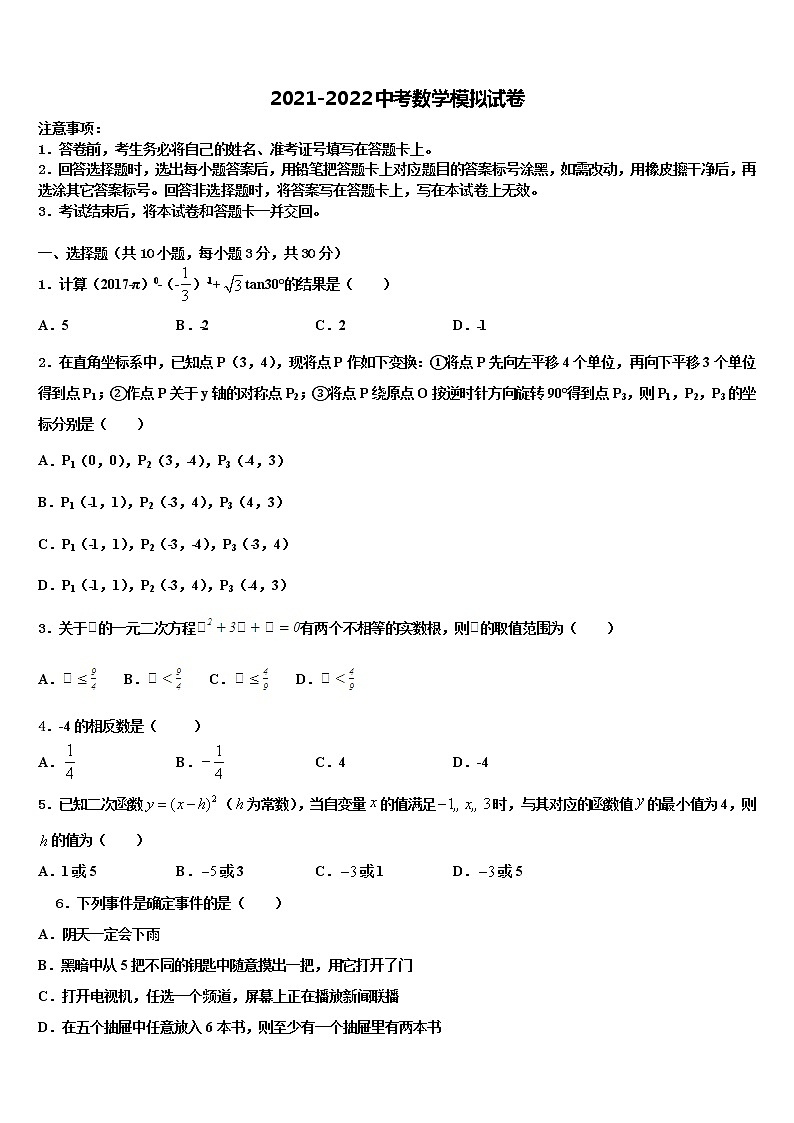 2021-2022学年湖南省长沙市长郡滨江中学中考数学猜题卷含解析第1页
