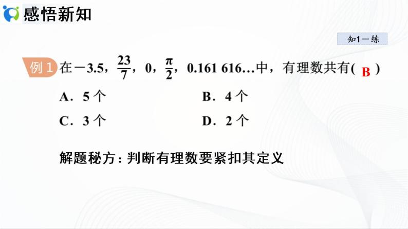 人教版数学七年级上册1.2.1 有理数【课件+练习】06