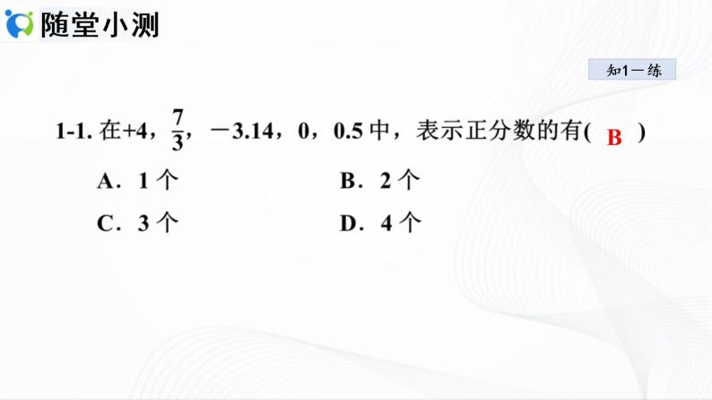 人教版数学七年级上册1.2.1 有理数【课件+练习】08