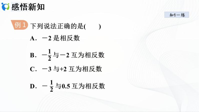 人教版数学七年级上册1.2.3 相反数【课件+练习】06