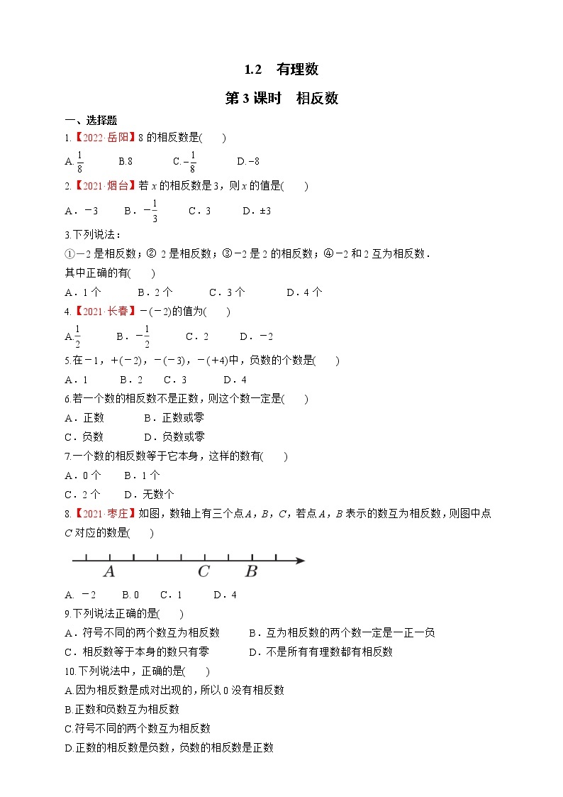 人教版数学七年级上册1.2.3 相反数【课件+练习】01