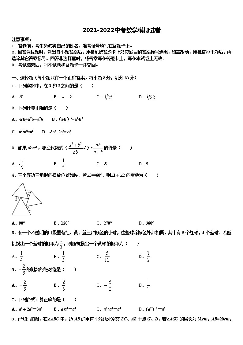 2021-2022学年湖南省长沙市广益实验中学中考考前最后一卷数学试卷含解析第1页