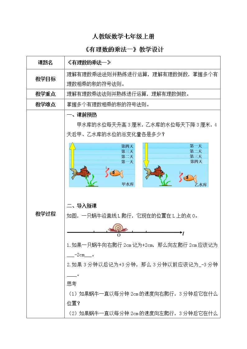 人教版七上数学1.4.1《有理数的乘法一》第一课时课件+教案01