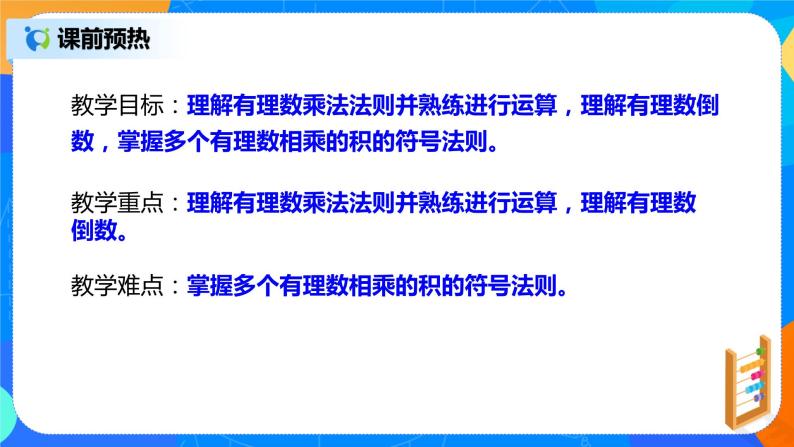 人教版七上数学1.4.1《有理数的乘法一》第一课时课件+教案04