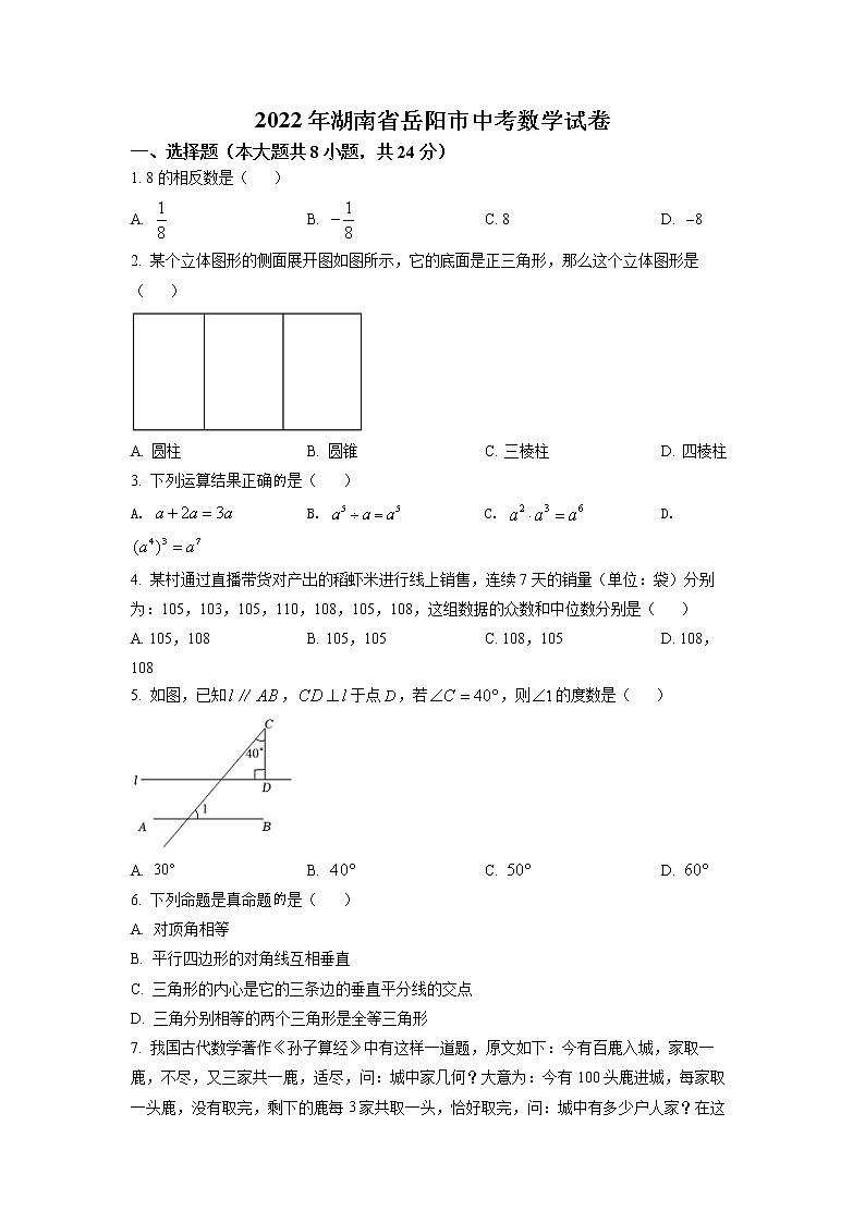 2022年湖南省岳阳市中考真题数学(试卷)第1页