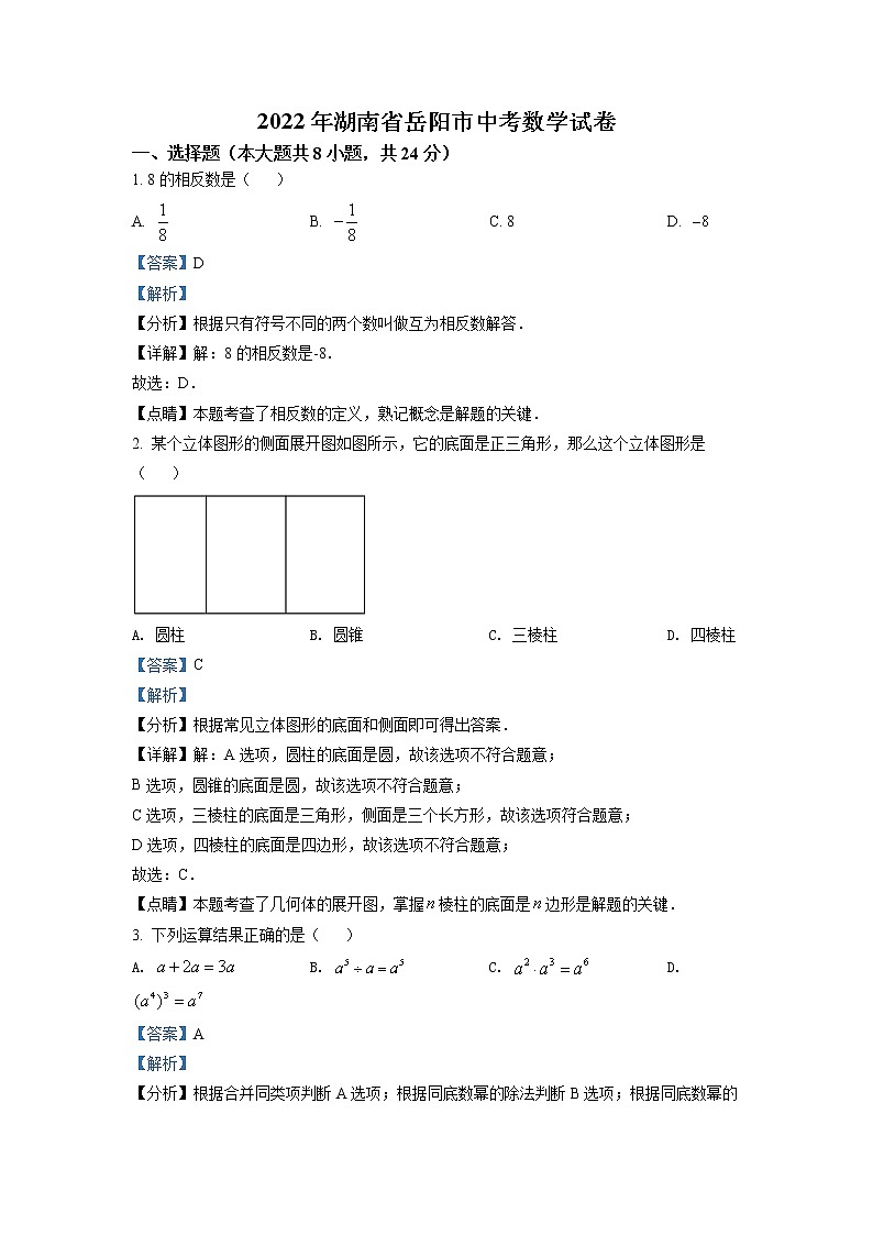 2022年湖南省岳阳市中考真题数学(答案)第1页
