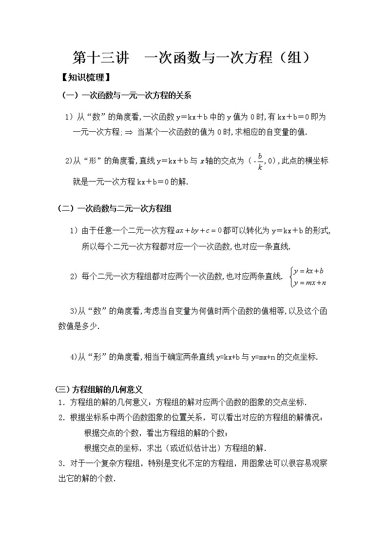 八年级人教版数学下册同步讲义 第十三讲 一次函数与一元一次方程组第1页