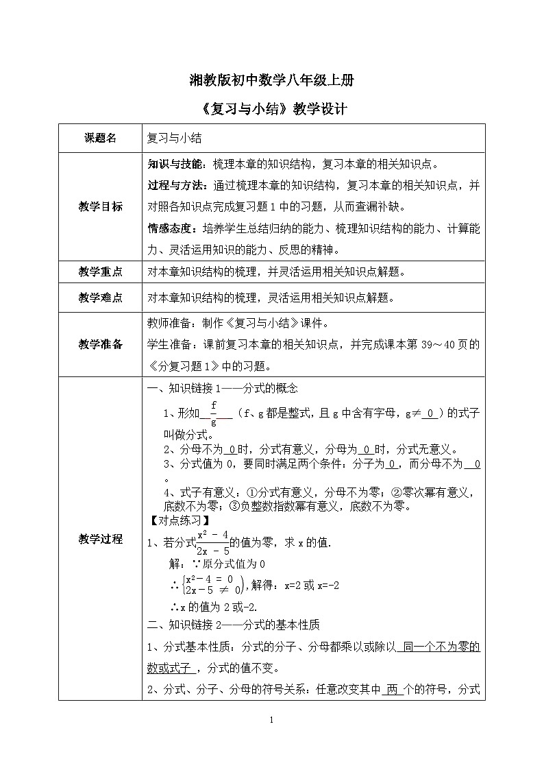 湘教版8上數(shù)學(xué)第一章1.6《復(fù)習(xí)與小結(jié)》教案（含教學(xué)反思）第1頁