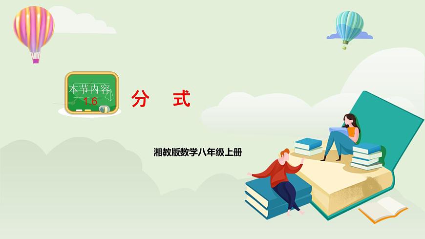 湘教版8上數(shù)學(xué)第一章1.6《小結(jié)與復(fù)習(xí)》課件第1頁