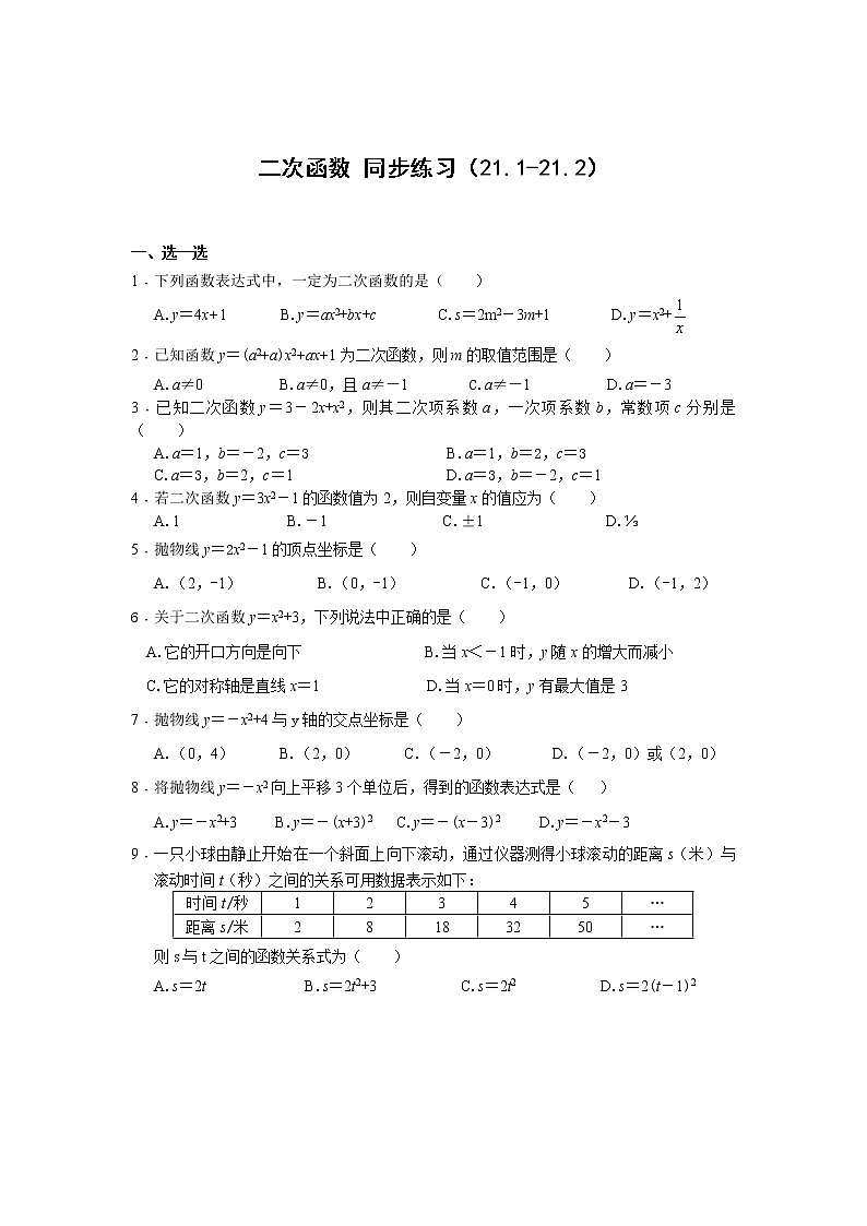 二次函数同步练习(21.1-21.2)01
