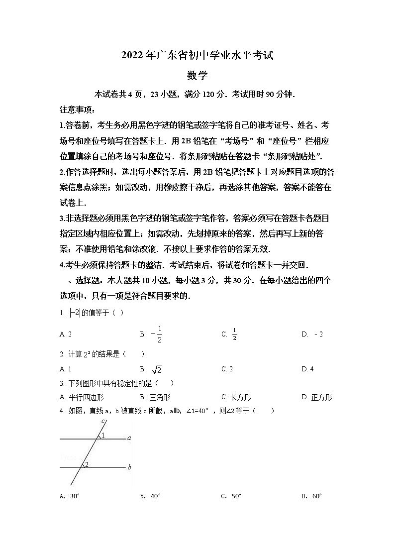 2022年广东省中考数学真题试卷(含详解)第1页