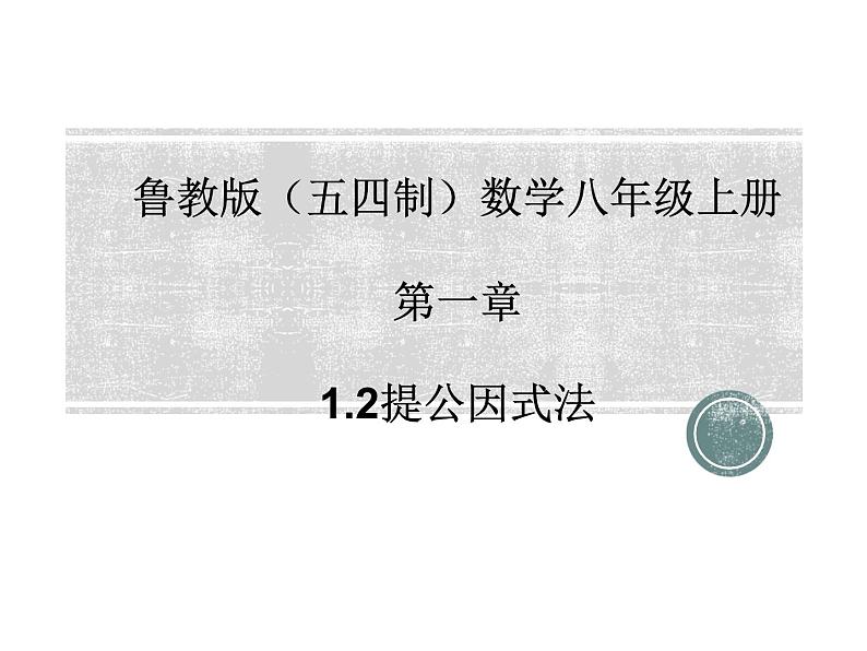 2022-2023学年鲁教版(五四制)数学八年级上册 第一章 1.2提公因式法第1页
