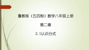 数学第二章 分式与分式方程1 认识分式说课课件ppt