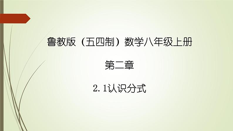 2022-2023学年鲁教版(五四制)数学八年级上册 第二章 2.1认识分式 课件01