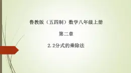 2022-2023学年鲁教版（五四制）数学八年级上册 第二章 2.2分式的乘除法 课件