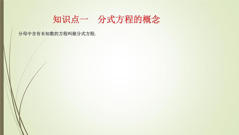 2022-2023学年鲁教版(五四制)数学八年级上册 第二章 2.4分式方程 课件02