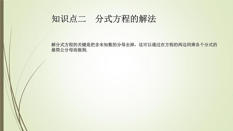 2022-2023学年鲁教版(五四制)数学八年级上册 第二章 2.4分式方程 课件08