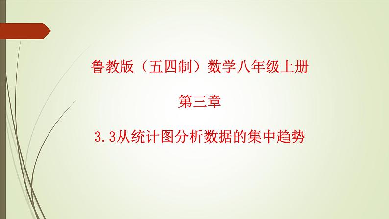 2022-2023学年鲁教版(五四制)数学八年级上册 第三章 3.3从统计图分析数据的集中趋势 课件01