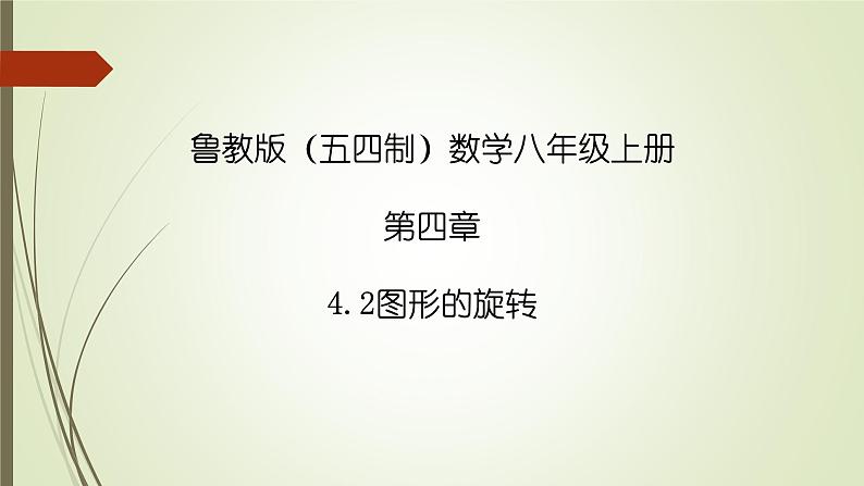 2022-2023学年鲁教版(五四制)数学八年级上册 第四章 4.2图形的旋转 课件01