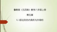初中数学鲁教版 (五四制)八年级上册4 多边形的内角与外角和课前预习ppt课件