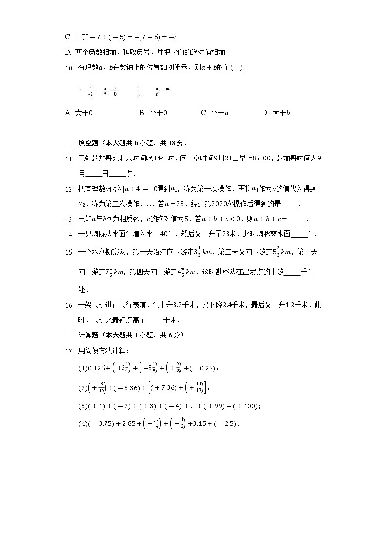 1.4有理数的加法和减法同步测试卷-2022-2023学年湘教版七年级数学上册02