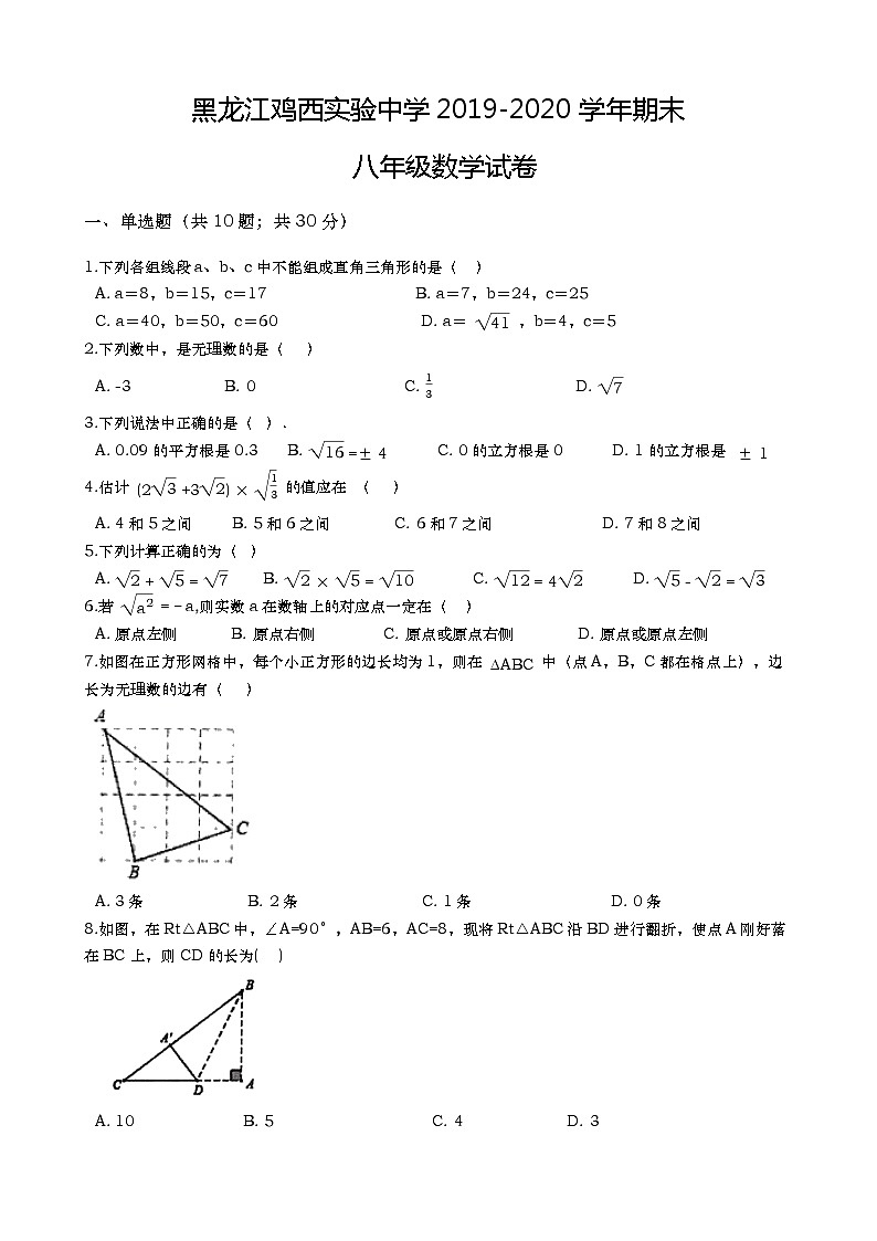黑龙江鸡西实验中学2019-2020学年八年级数学期末试卷第1页