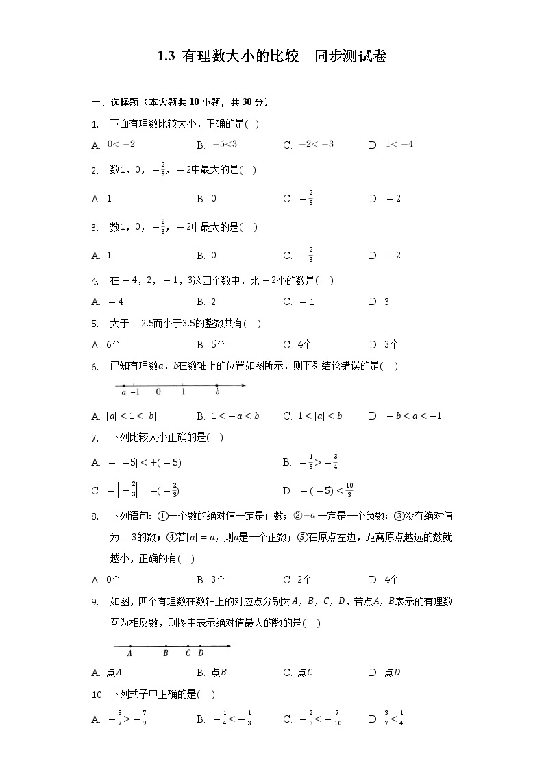 1.3 有理数大小的比较 同步测试卷-2022-2023学年湘教版七年级数学上册01