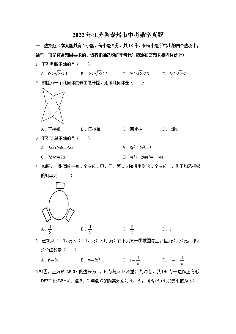 2022年江苏省泰州市中考数学真题(word版无答案) (2)01
