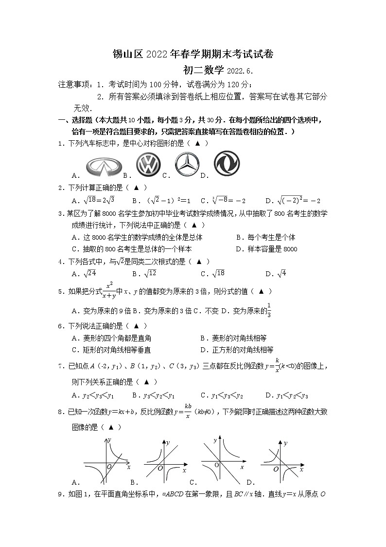 江苏省无锡市锡山区2021-2022学年八年级下学期期末考试数学试题(含答案)第1页