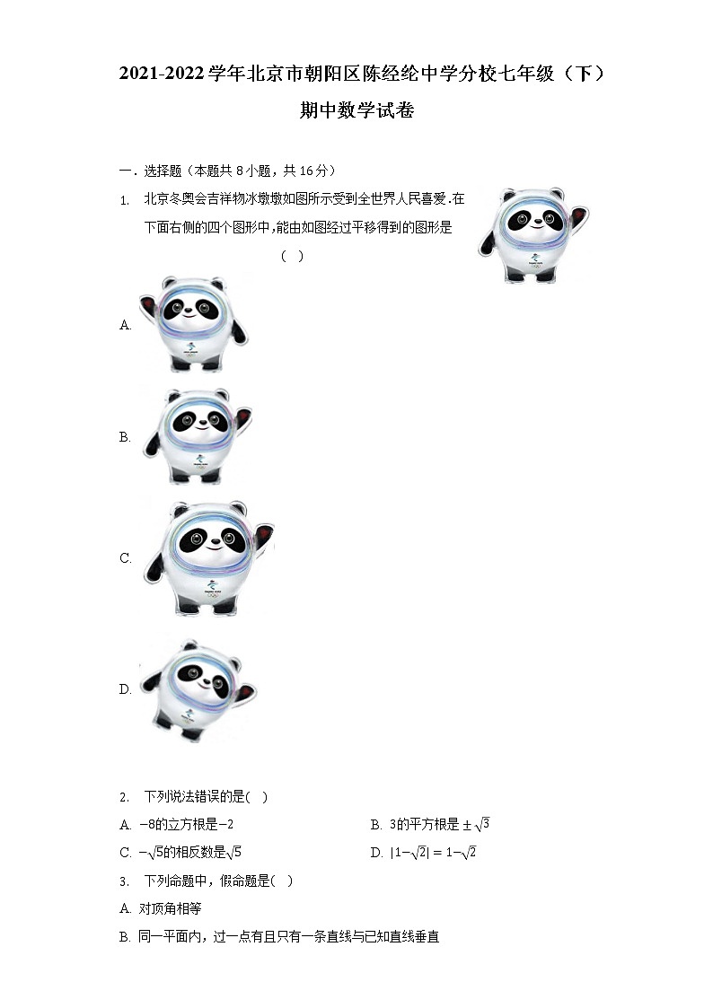 2021-2022学年北京市朝阳区陈经纶中学分校七年级(下)期中数学试卷(含解析)第1页