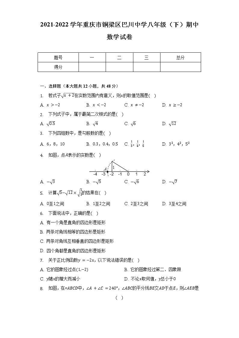 2021-2022学年重庆市铜梁区巴川中学八年级(下)期中数学试卷(含解析)第1页