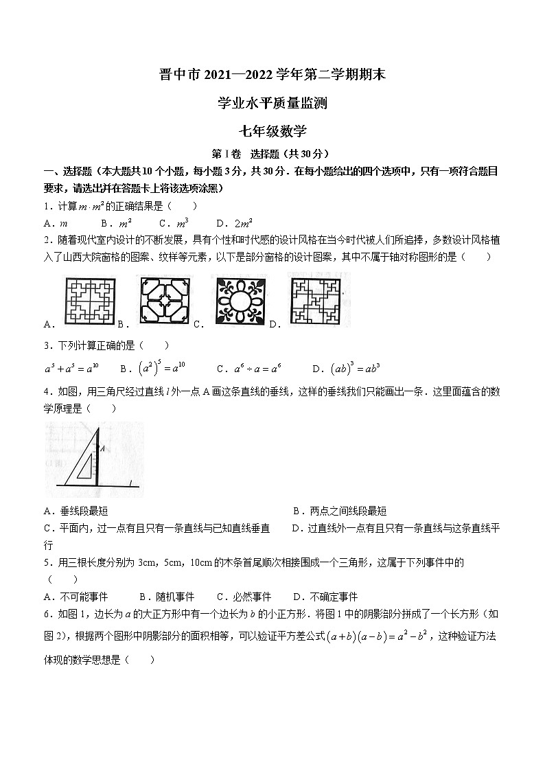 山西省晋中市2021-2022学年七年级下学期期末数学试题(word版含答案)第1页