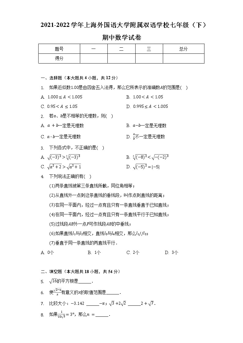 2021-2022学年上海外国语大学附属双语学校七年级(下)期中数学试卷(含解析)第1页
