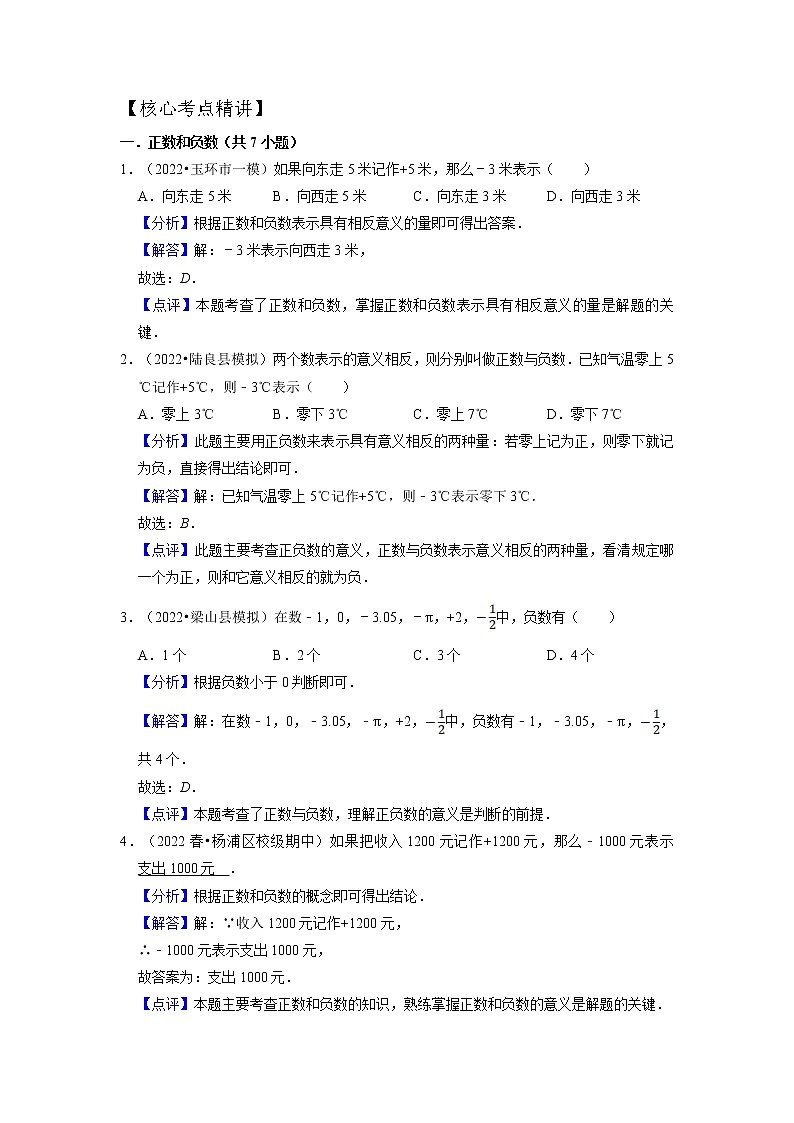 第01讲正数和负数、有理数(核心考点讲与练)【暑假预习】2022年暑假新七年级数学核心考点讲与练(人教版)(解析版)第3页