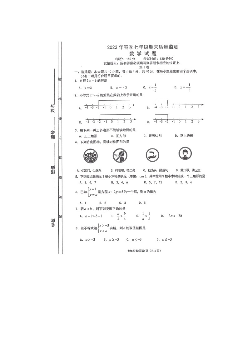福建省泉州市永春县2021-2022学年七年级下学期期末质量监测数学试题(无答案)第1页