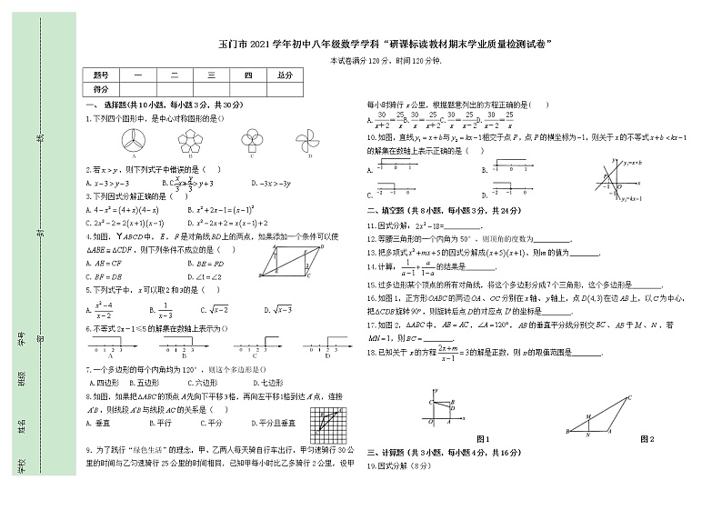 甘肃省酒泉市玉门市2021-2022学年八年级下学期“研课标读教材”期末学业质量监测数学试题(八)(含答案)第1页
