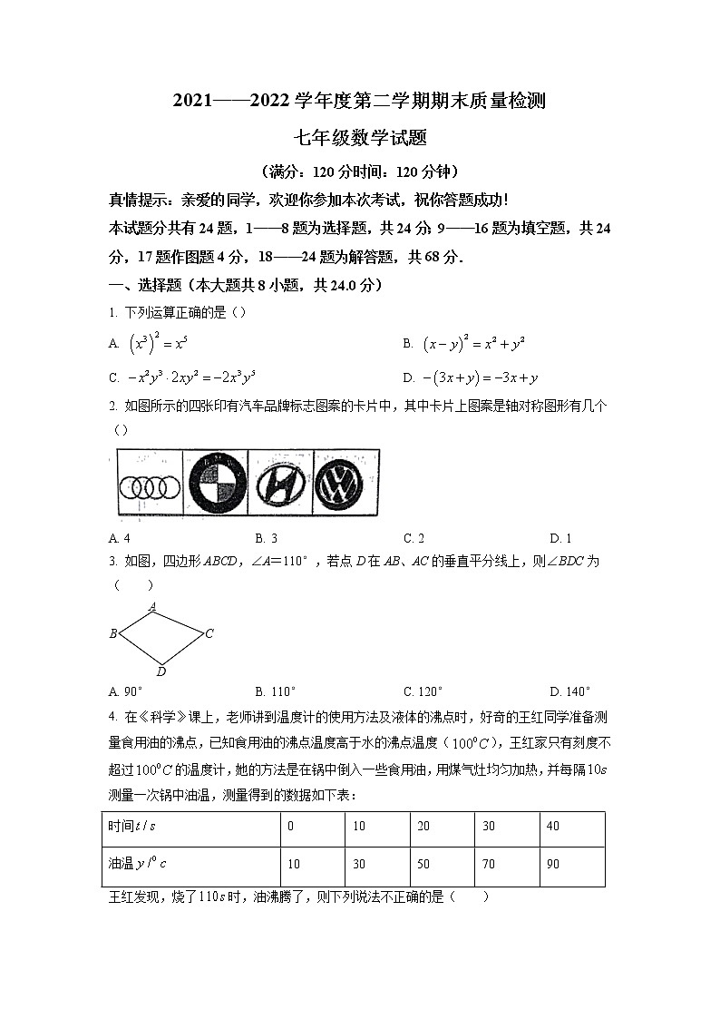 山东省青岛市局属四校2021-2022学年七年级下学期期末数学试题(含答案)第1页