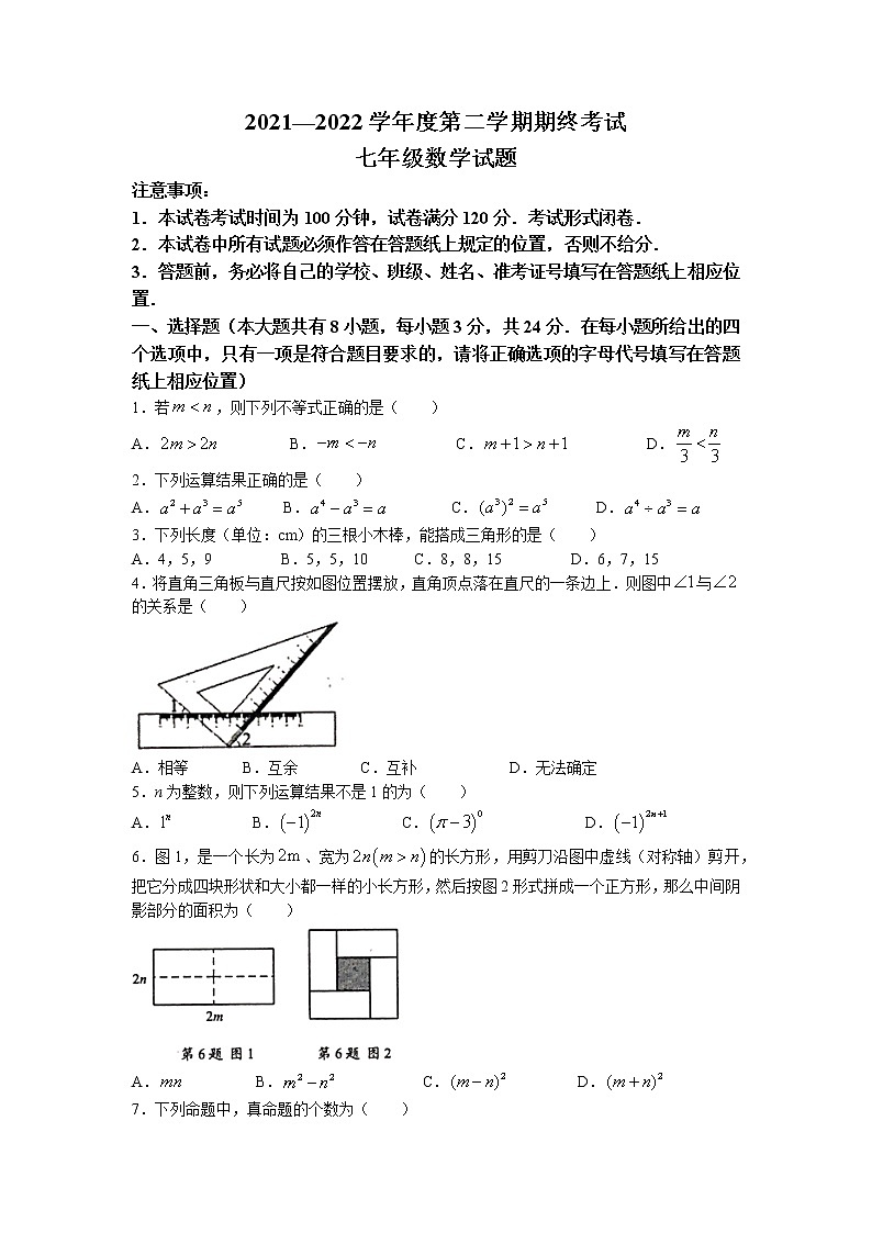 江苏省盐城市2021-2022学年七年级下学期期末数学试题(含答案)第1页