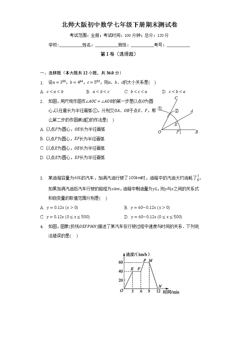 北师大版初中数学七年级下册期末测试卷（标准难度）（含答案解析）01