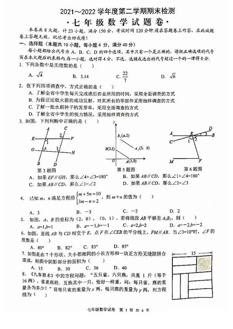 安徽省芜湖市无为市2021-2022学年七年级下学期期末考试数学试题 含答案01