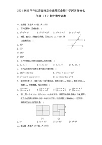 2021-2022学年江苏省南京市建邺区金陵中学河西分校七年级（下）期中数学试卷（含解析）