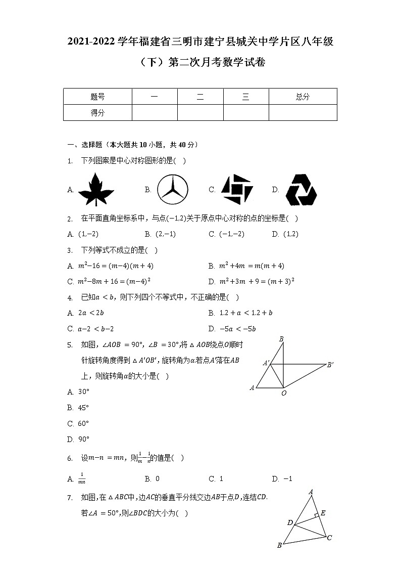 2021-2022学年福建省三明市建宁县城关中学片区八年级(下)第二次月考数学试卷(含解析)第1页
