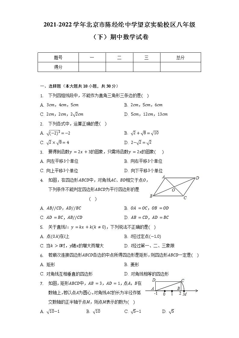 2021-2022学年北京市陈经纶中学望京实验校区八年级(下)期中数学试卷(含解析)01