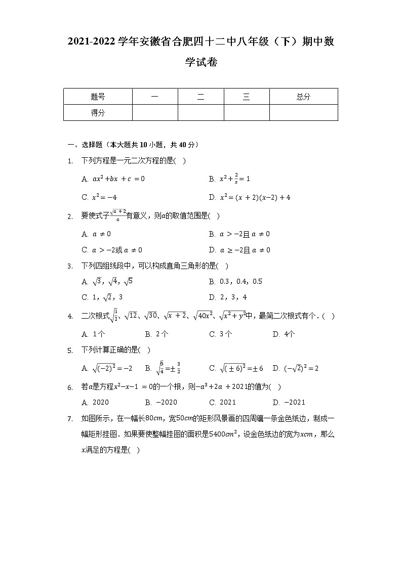 2021-2022学年安徽省合肥四十二中八年级(下)期中数学试卷(含解析)第1页