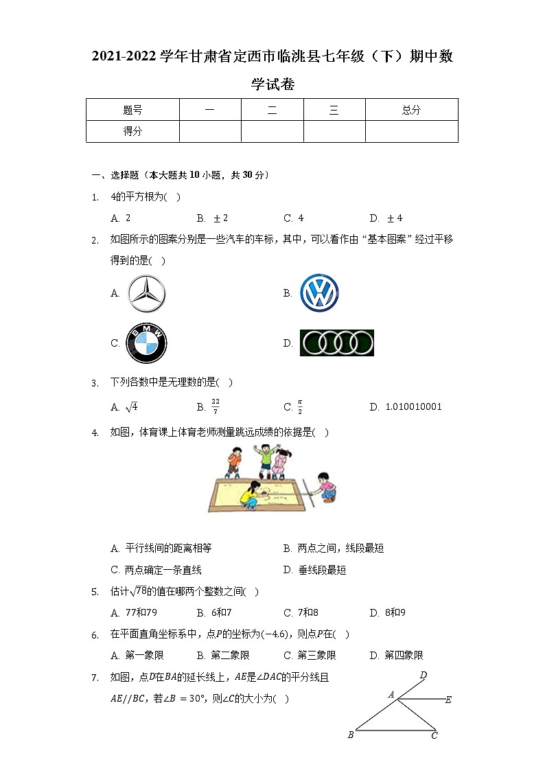 2021-2022学年甘肃省定西市临洮县七年级(下)期中数学试卷(含解析)01